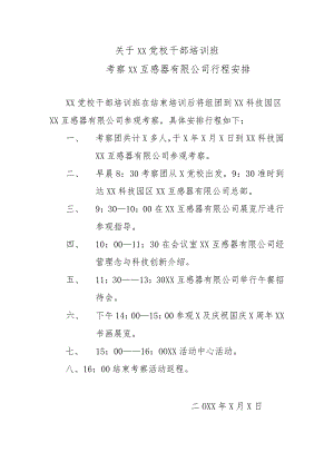关于XX党校干部培训班考察XX互感器有限公司行程安排（2024年）.docx
