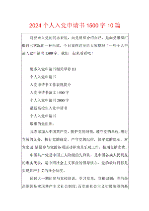 2024个人入党申请书1500字10篇.docx