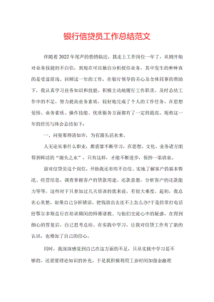 银行信贷员工作总结范文.docx
