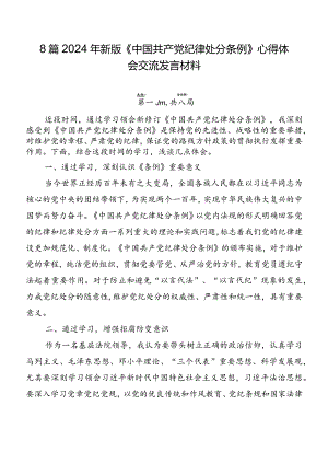 8篇2024年新版《中国共产党纪律处分条例》心得体会交流发言材料.docx
