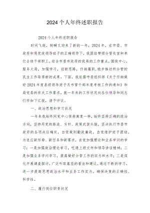 2024个人年终述职报告.docx