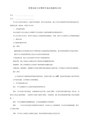 智慧安防小区暨停车场安装服务合同.docx