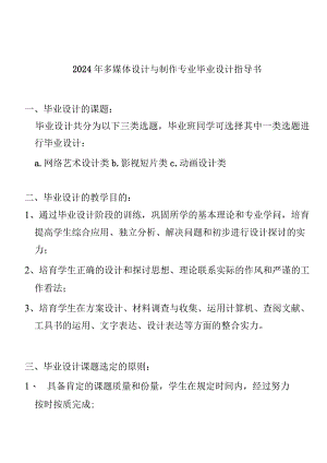 2024多媒体设计与制作专业毕业设计指导书.docx
