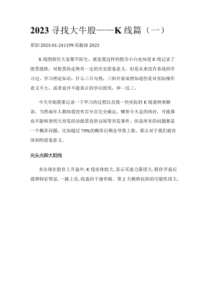 2023寻找大牛股——K线篇（一）光头光脚大阳线.docx