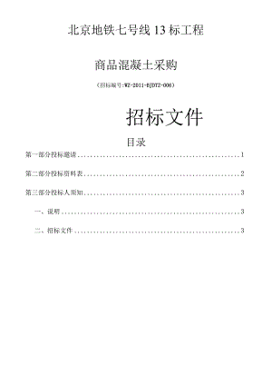 XX地铁工程商品混凝土采购招标文件.docx