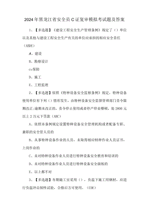 2024年黑龙江省安全员C证复审模拟考试题及答案.docx