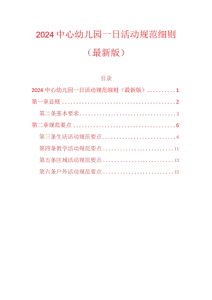 2024中心幼儿园一日活动规范细则（最新版）.docx