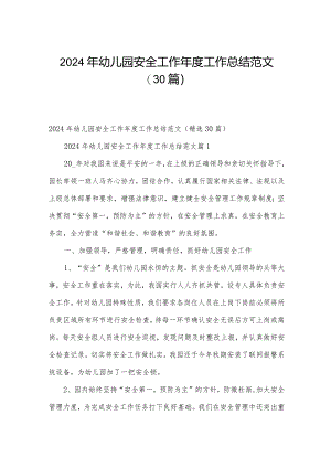 2024年幼儿园安全工作年度工作总结范文（30篇）.docx
