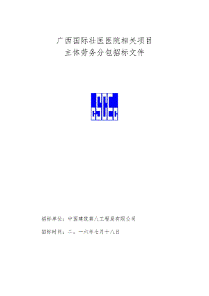 XX医院项目主体劳务分包招标文件.docx