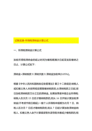 记账实操-所得税滞纳金计算公式.docx