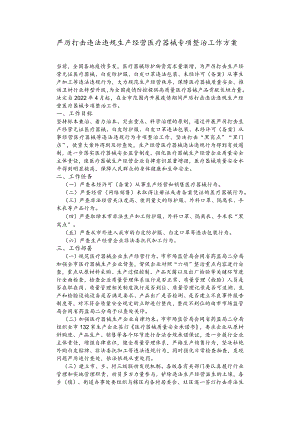 严厉打击违法违规生产经营医疗器械专项整治工作方案.docx