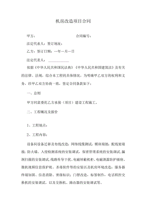 机房改造项目合同.docx