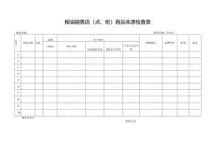 粮油销售店（点、柜）商品来源检查表.docx