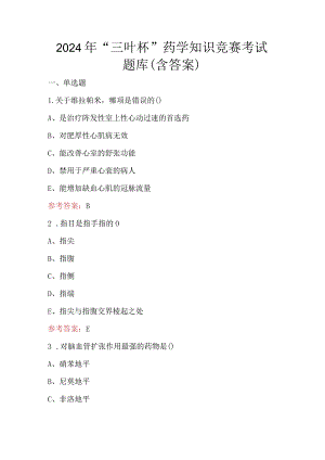 2024年“三叶杯”药学知识竞赛考试题库（含答案）.docx