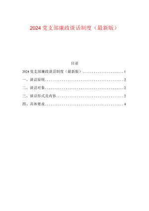 2024党支部廉政谈话制度（最新版）.docx