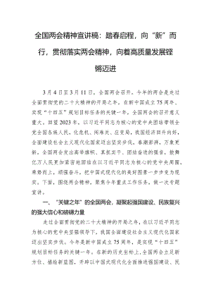 全国两会精神宣讲稿：踏春启程向“新”而行贯彻落实两会精神向着高质量发展铿锵迈进.docx