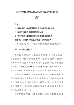 2023年度抓基层党建工作述职报告参考汇编（3篇）.docx