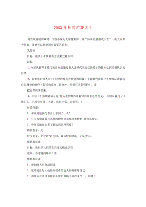 20XX年拓展游戏大全.docx