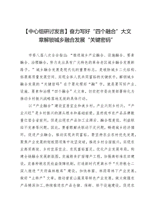 【中心组研讨发言】奋力写好“四个融合”大文章解锁城乡融合发展“关键密码”.docx