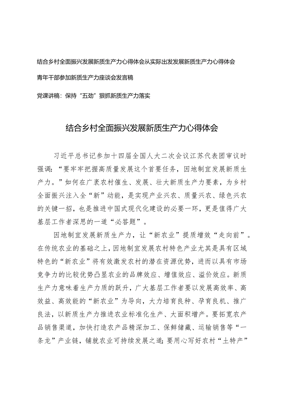 (4篇)结合乡村全面振兴发展新质生产力心得体会保持“五劲”狠抓新质生产力落实党课讲稿.docx_第1页