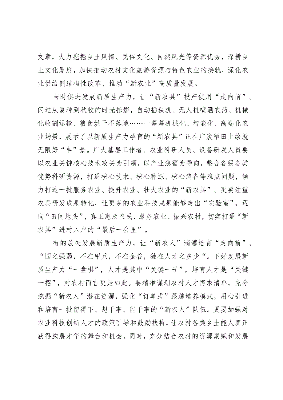 (4篇)结合乡村全面振兴发展新质生产力心得体会保持“五劲”狠抓新质生产力落实党课讲稿.docx_第2页