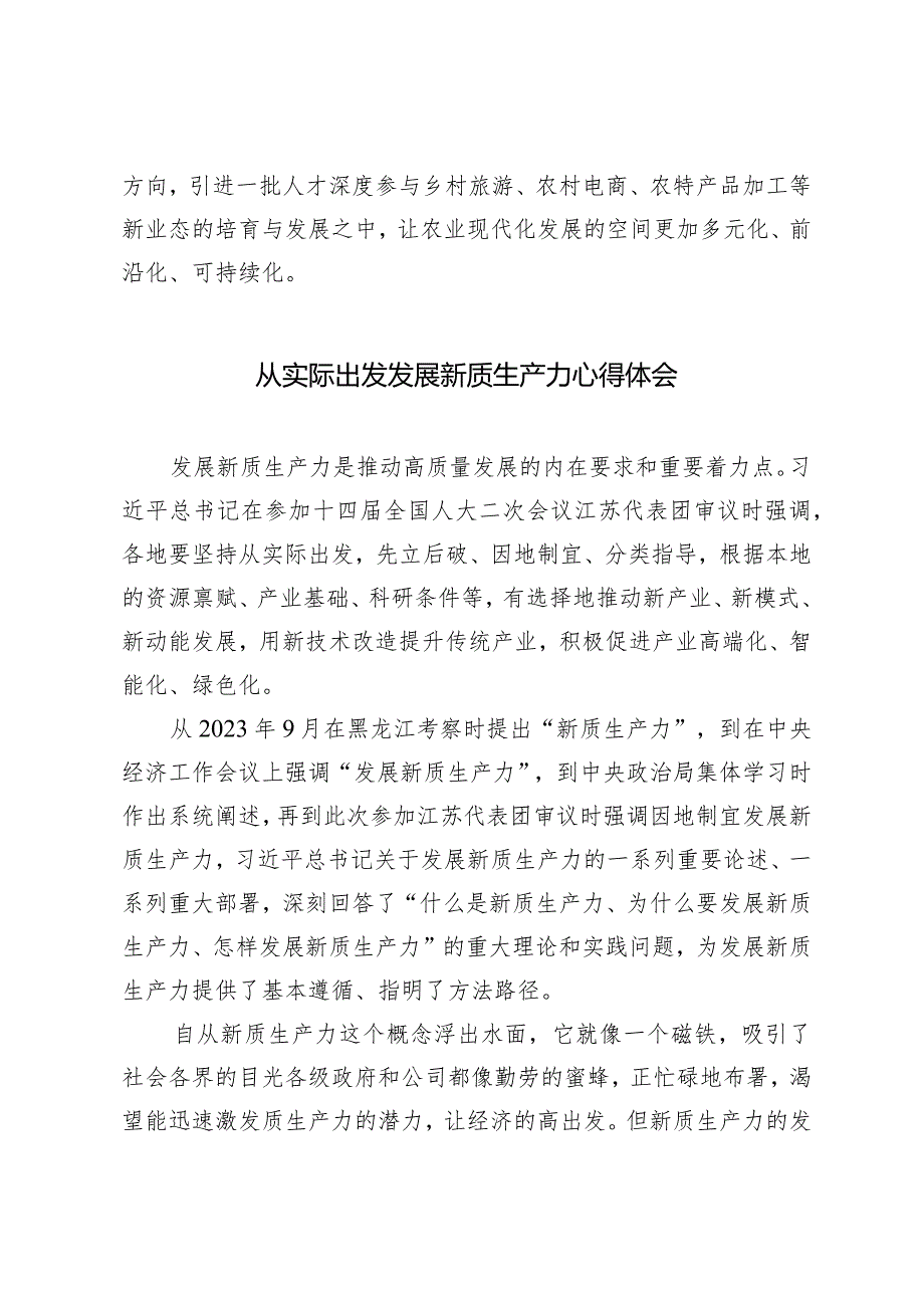 (4篇)结合乡村全面振兴发展新质生产力心得体会保持“五劲”狠抓新质生产力落实党课讲稿.docx_第3页