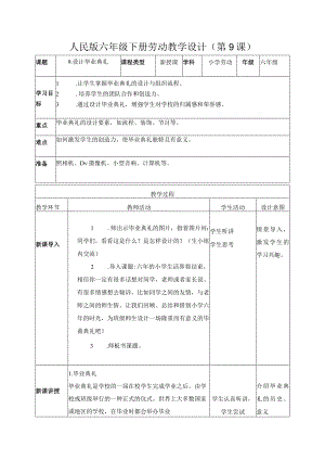 9-设计毕业典礼六年级劳动下册（人民版）.docx