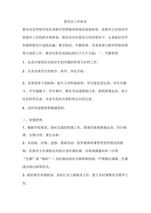 教导员工作职责.docx