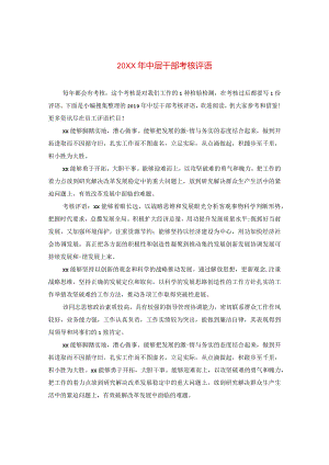 20XX年中层干部考核评语.docx