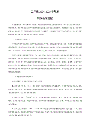 2024-2025学年最新二年级上册科学教学计划.docx