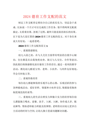 2024德育工作计划的范文.docx