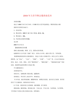 20XX年万圣节舞会邀请函范本.docx