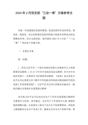 2024年2月党支部“三会一课”方案参考主题.docx