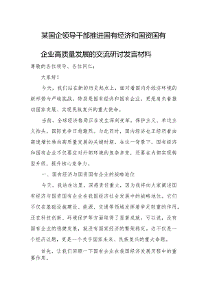 某国企领导干部推进国有经济和国资国有企业高质量发展的交流研讨发言材料.docx