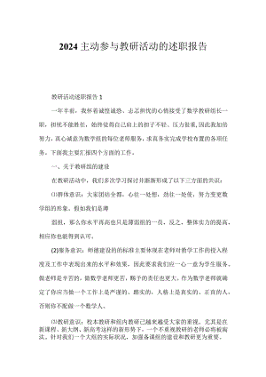 2024积极参加教研活动的述职报告.docx