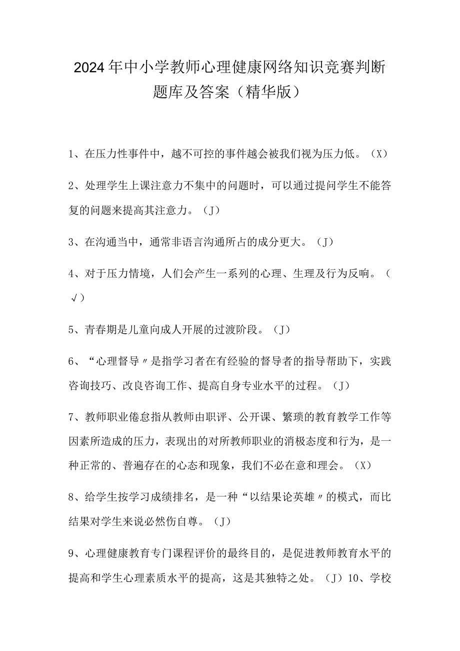 2024年中小学教师心理健康网络知识竞赛判断题库及答案(精华版).docx_第1页