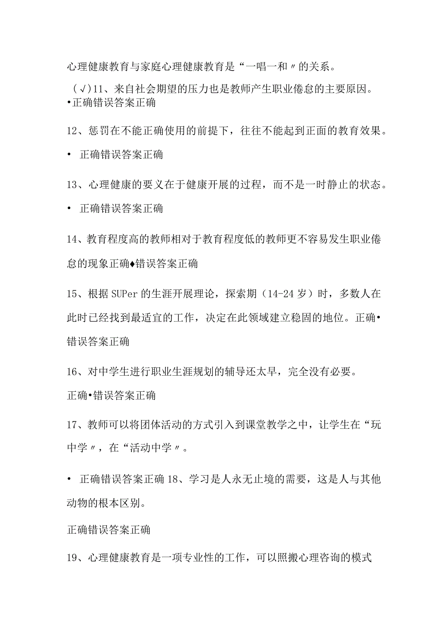 2024年中小学教师心理健康网络知识竞赛判断题库及答案(精华版).docx_第2页