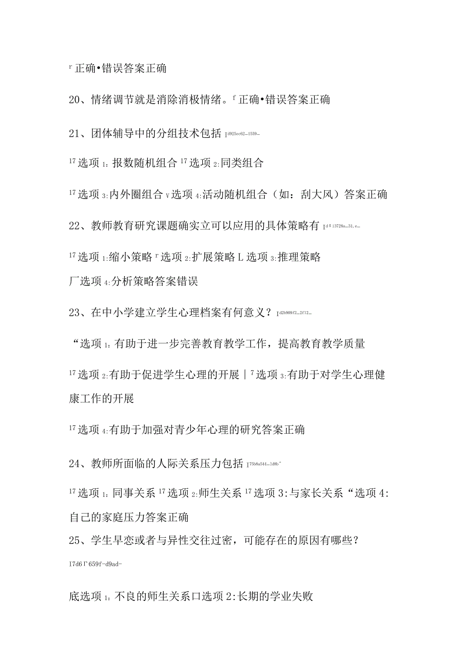 2024年中小学教师心理健康网络知识竞赛判断题库及答案(精华版).docx_第3页