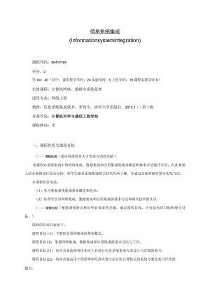 06410169信息系统集成大学高校课程教学大纲.docx