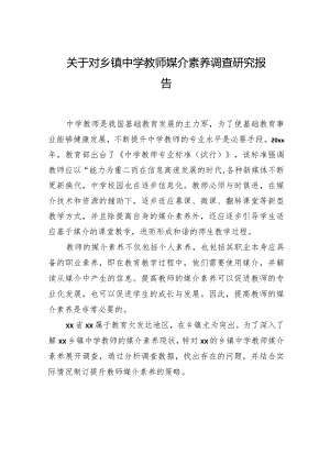 关于对乡镇中学教师媒介素养调查研究报告.docx