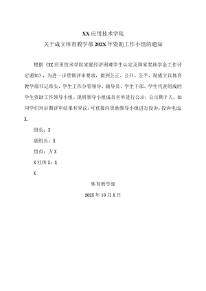 XX应用技术学院关于成立体育教学部202X年资助工作小组的通知（2024年）.docx
