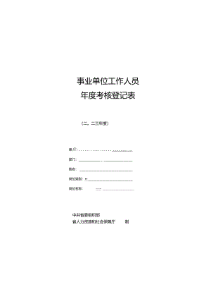 2023年度考核登记.docx