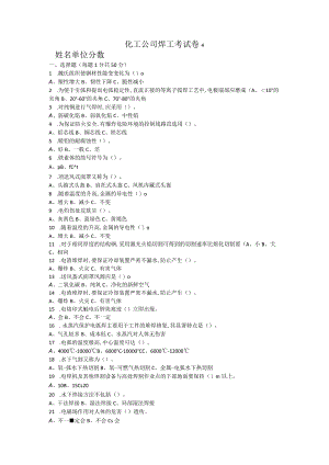 化工公司焊工考试卷.docx