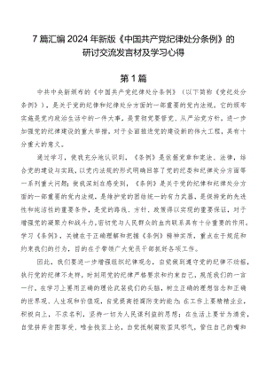 7篇汇编2024年新版《中国共产党纪律处分条例》的研讨交流发言材及学习心得.docx
