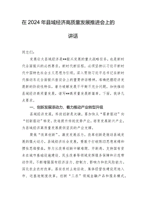 在2024年县域经济高质量发展推进会上的讲话.docx