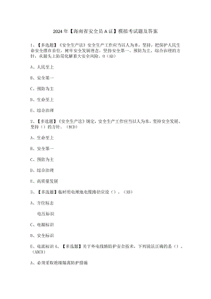 2024年【海南省安全员A证】模拟考试题及答案.docx