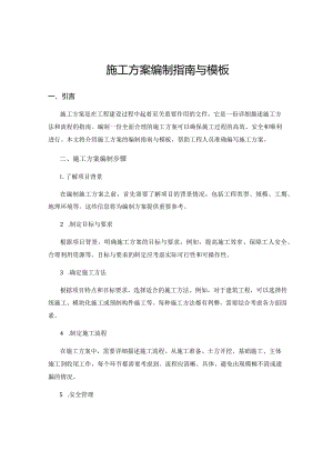 施工方案编制指南与模板.docx