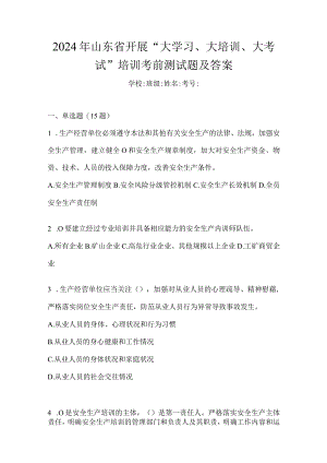 2024年山东省开展“大学习、大培训、大考试”培训考前测试题及答案.docx