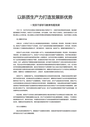 准确把握新质生产力内涵打造发展新优势PPT大气精美风党员干部学习教育专题党课课件模板(讲稿).docx