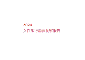 2024女性旅行消费洞察报告.docx